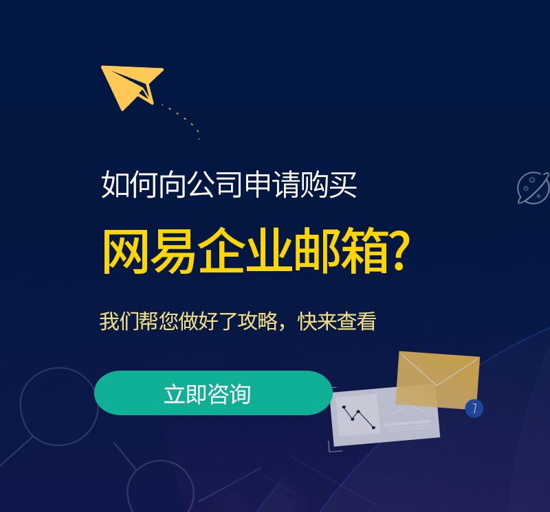 三江网易企业邮箱